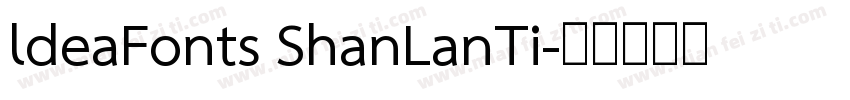 ldeaFonts ShanLanTi字体转换